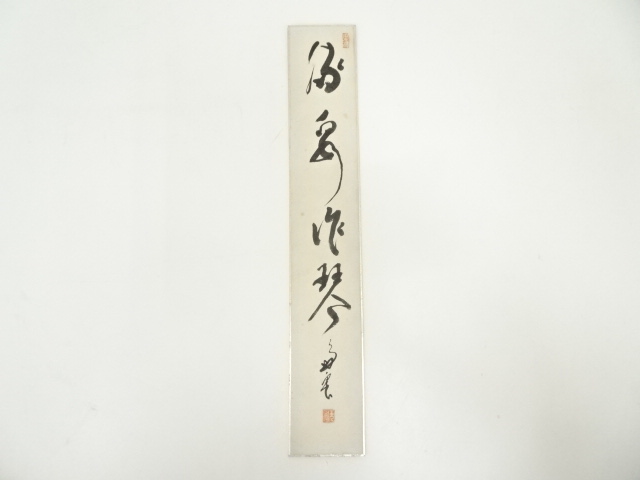 茶掛 禅語 紙本肉筆 前妙心寺管長 春見文勝筆 供箱 茶道具 J173 茶掛 禅語 紙本肉筆 前妙心寺管長 春見文勝筆 供箱 茶道具 J173